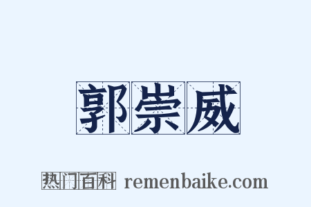 郭崇威是什么意思的图片